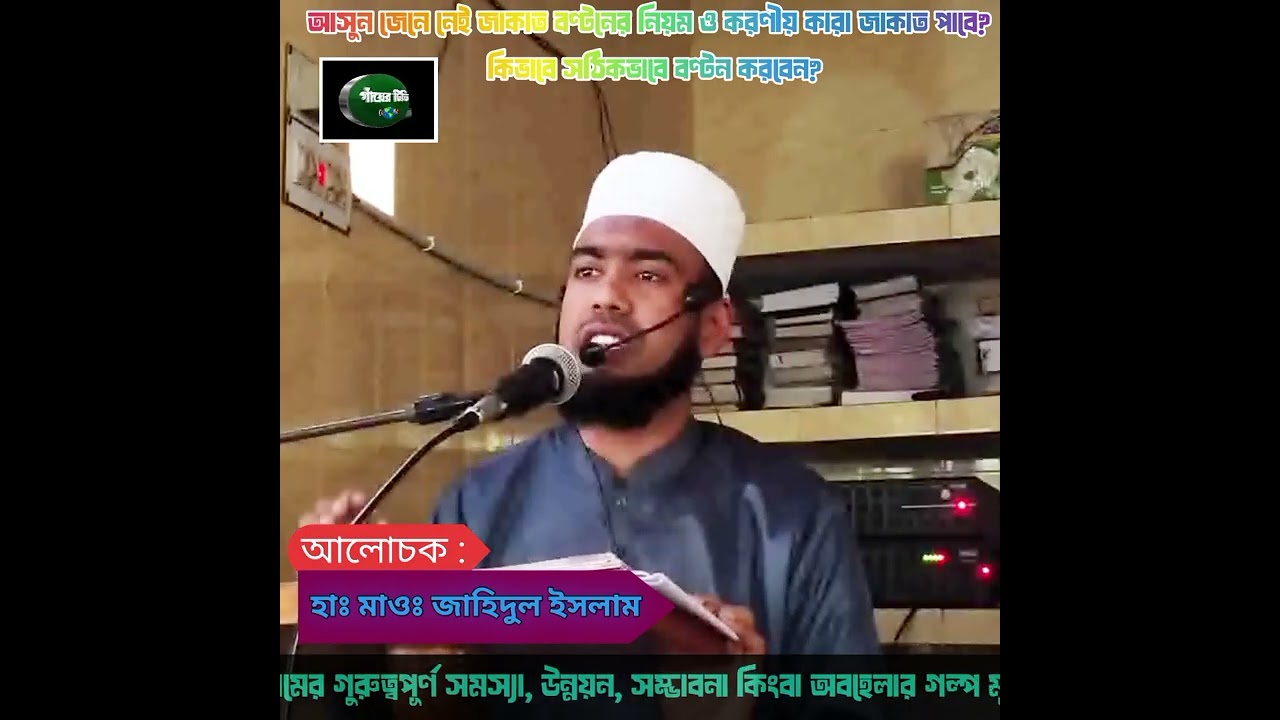 আসুন জেনে নেই জাকাত বণ্টনের নিয়ম ও করণীয়কারা জাকাত পাবে  হাঃ মাওঃ জাহিদুল ইসলাম 