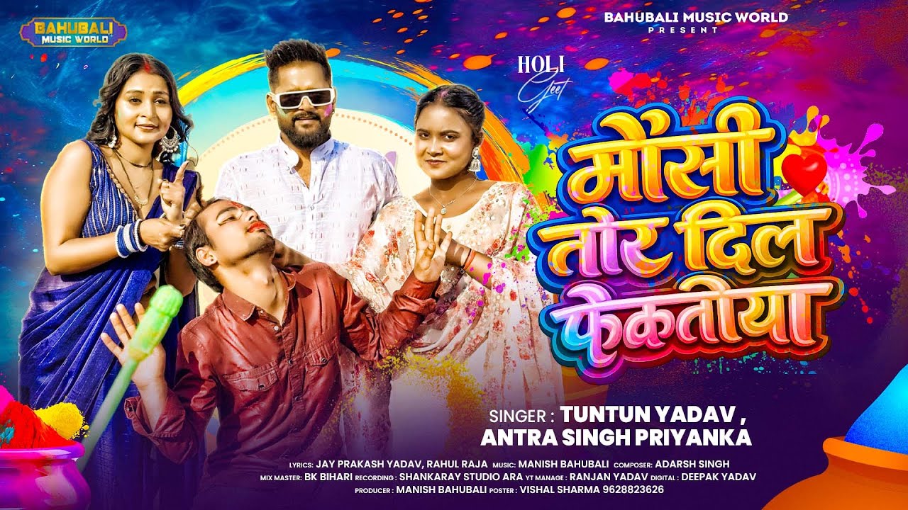 #viral - मौसी तोर दिल फेकतीया | Tuntun Yadav , Antra Singh Priyanka -का #होली गाना |#viral Holi Song