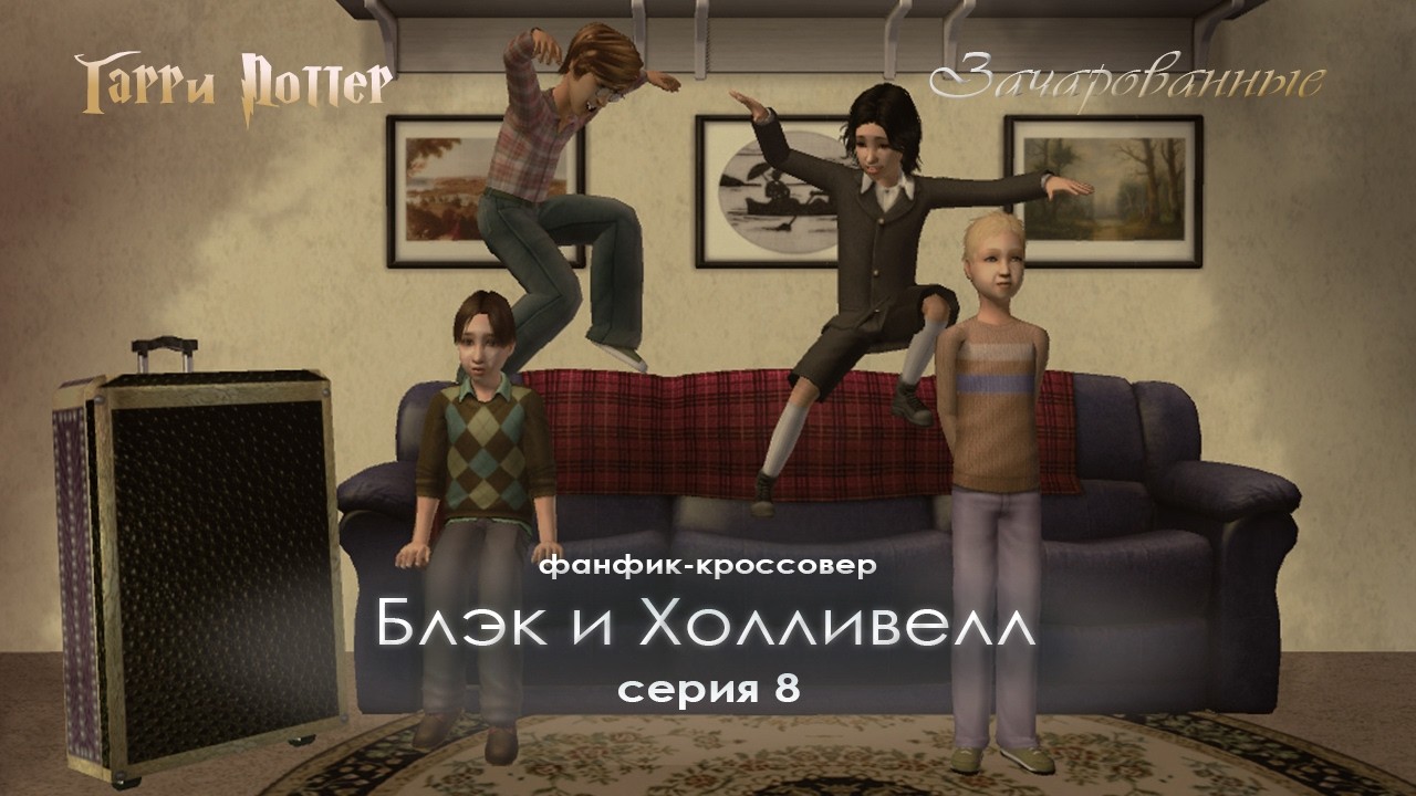 Серия 8 Задуматься о будущем | Фанфик Блэк и Холливелл Сериал the Sims с озвучкой