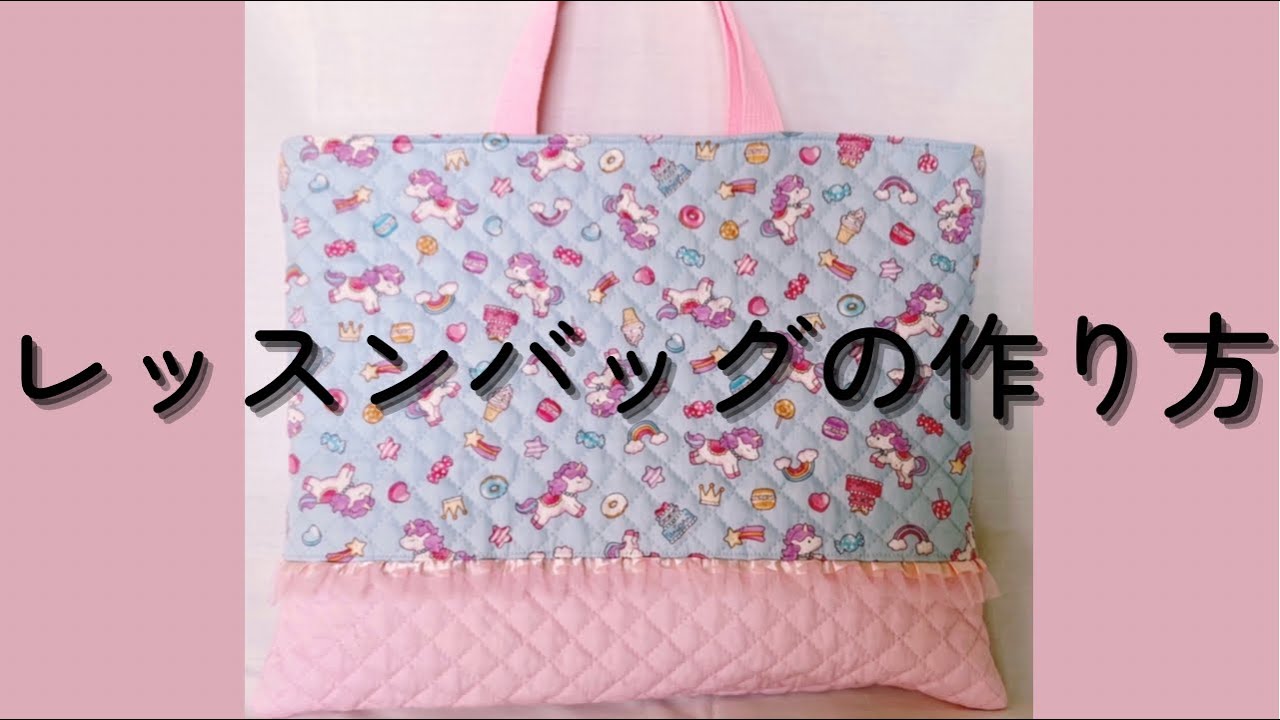 【100円フリルで高見え】【入園グッズ】裏地・ポケット付きレッスンバッグの作り方｜初級者向け