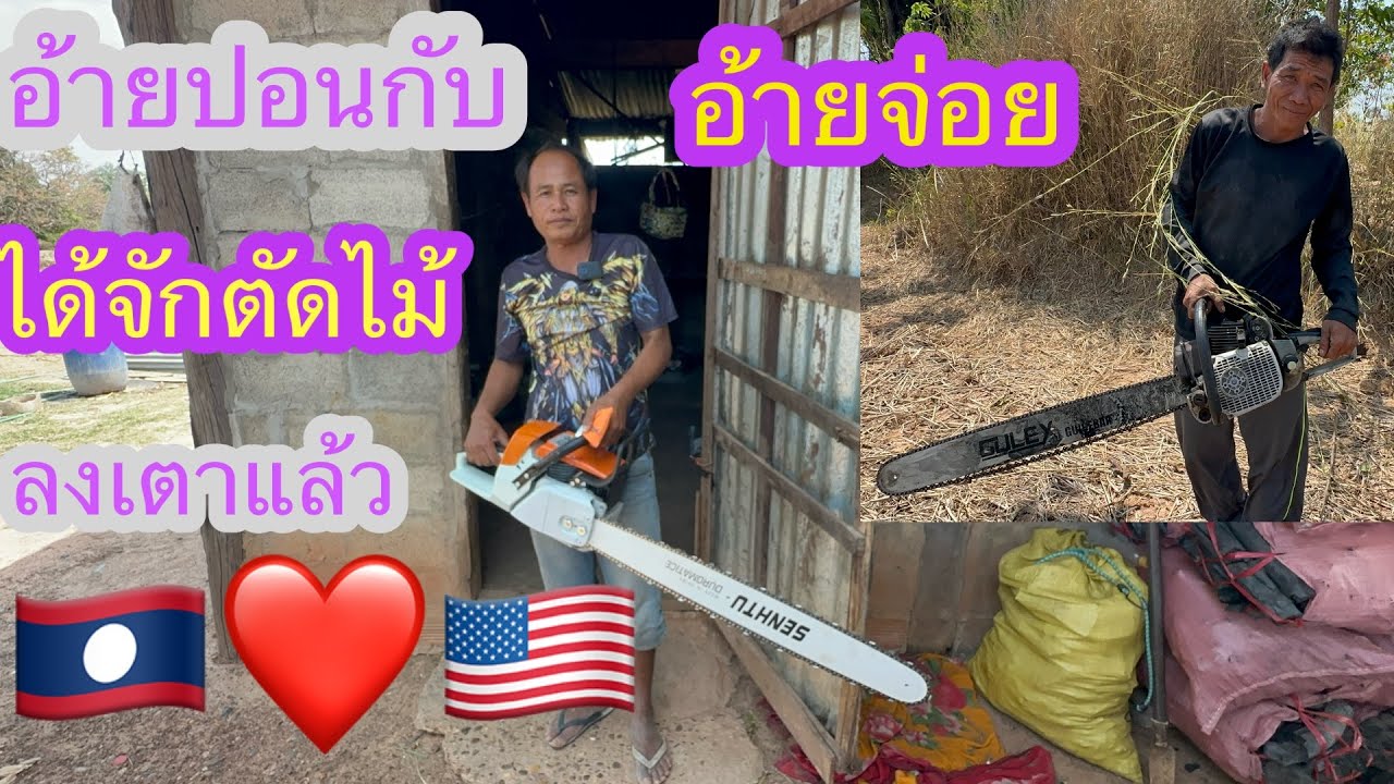 อ้ายปอนไม้คิดไม้ฝันว่าจะได้แบบนี้🙏🏻✌️🇱🇦❤️🇺🇸🇹🇭#บ่าวลาวพาเพลิน#11/3/26