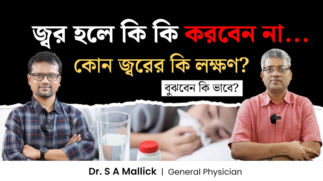 জ্বর হলে করণীয় কি? জ্বর হলে কি কি করবেন না | ভাইরাল জ্বরের লক্ষণ | Do's and don'ts in viral fever