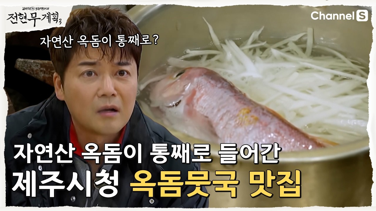 [전현무계획3ㅣ채널S] 자연산 옥돔이 통째로? 제주시청 옥돔뭇국 맛집 | 21화