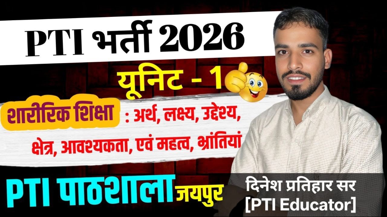 Unit 1- शारीरिक शिक्षा: अर्थ, लक्ष्य, उद्देश्य, क्षेत्र, आवश्यकता, महत्व एवं भ्रांतिया by Dinesh SIR