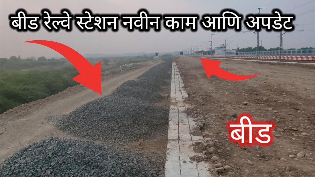 बीड रेल्वे स्टेशन नवीन काम आणि अपडेट||Beed Railway Station New Work & Update #mslife #beed#viral 
