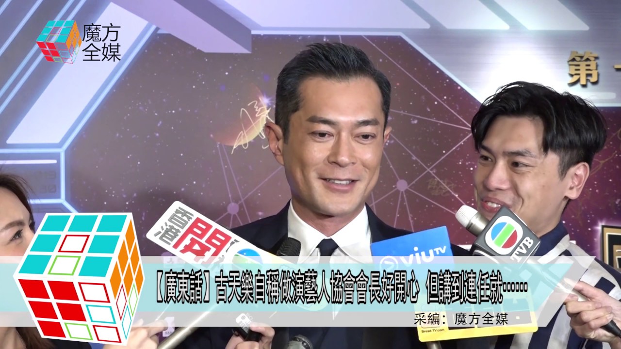 2019-03-30【廣東話】古天樂自稱做演藝人協會會長好開心 但講到連任就……