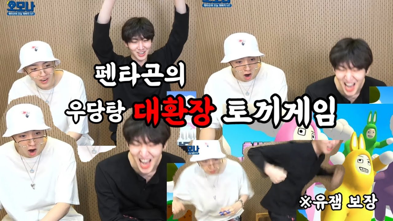 [펜타곤] 협동게임이지만 당근이 조금 더 중요한 이상한 토끼게임