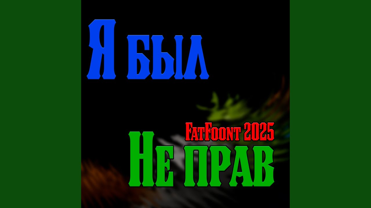 Я был не прав