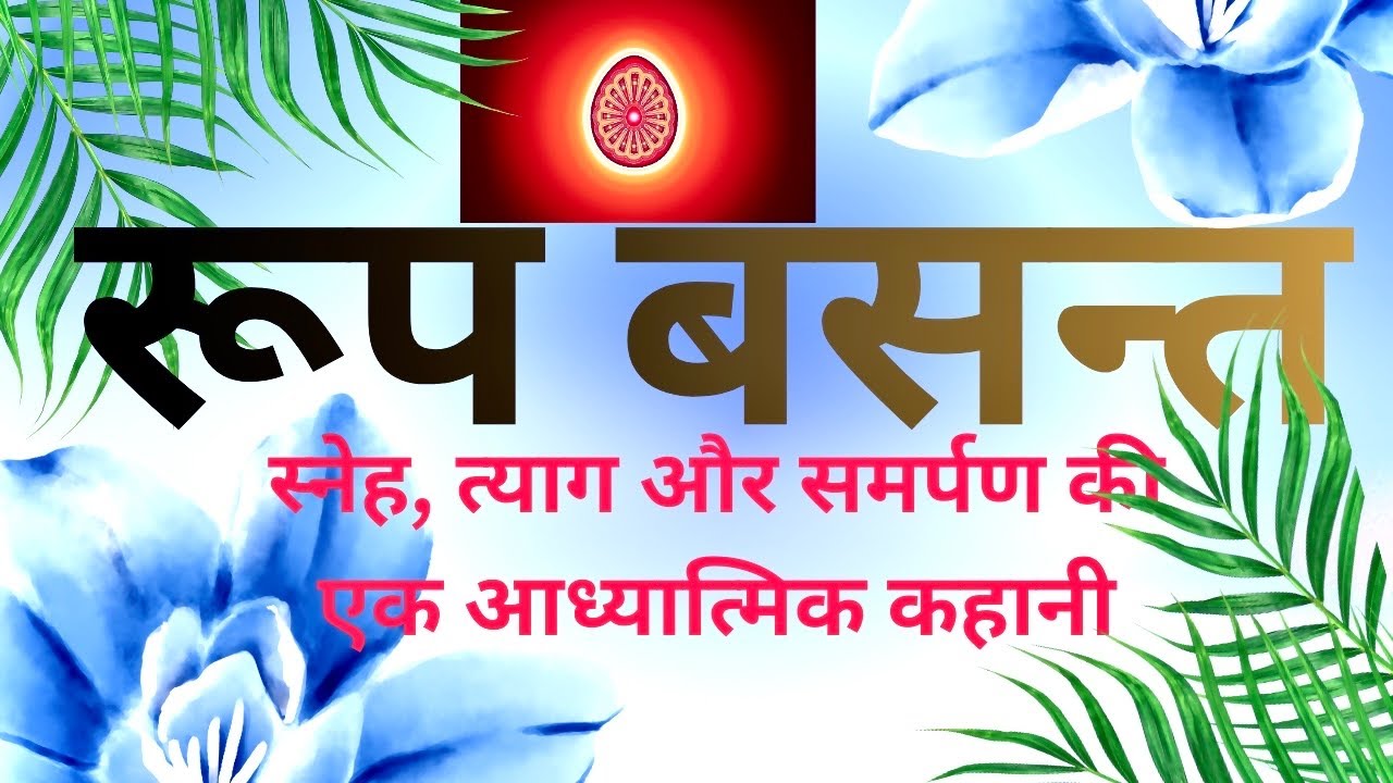“रूप और बसंत”– दो राजकुमारों की आध्यात्मिक कहानी  shivbabakesang 