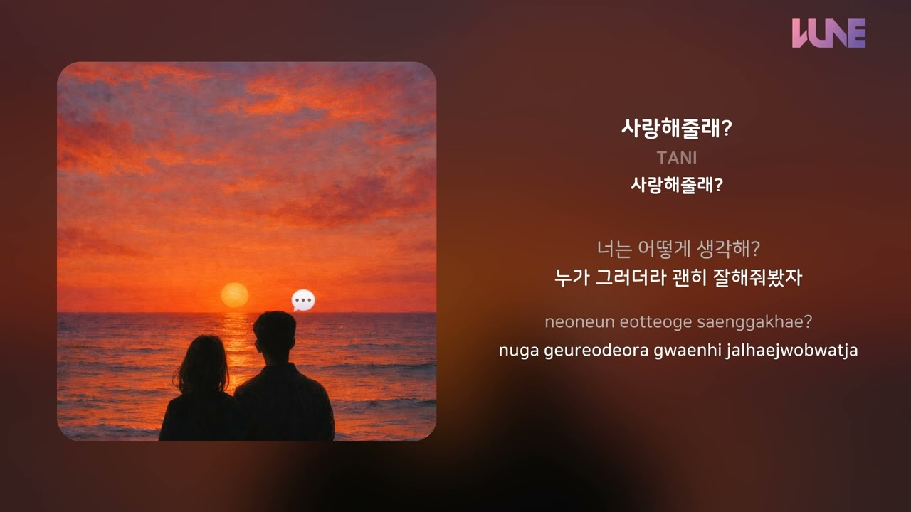 TANI - 사랑해줄래? | 가사 (Lyrics)
