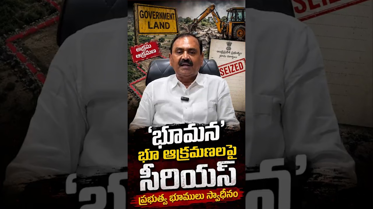 &lsquo;భూమన&rsquo; భూ ఆక్రమణలపై సీరియస్#BhumanaKarunakarReddy #TirupatiNews #APGovernment #LandCrackdown