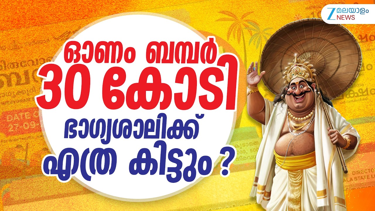 Onam Bumper 2026 | ഓണം ബമ്പർ 30 കോടി ; ഭാഗ്യശാലിക്ക് എത്ര കിട്ടും ?