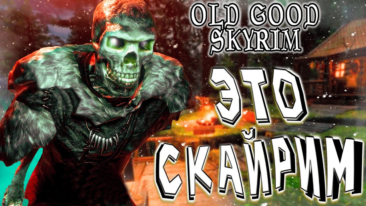 СНОВА В SKYRIM - OLD GOOD SKYRIM (Сборка) - Часть1