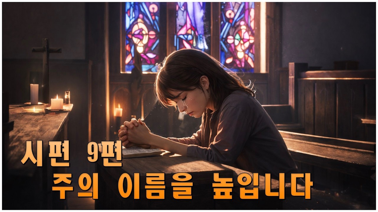 시편 9편_주의 이름을 높입니다