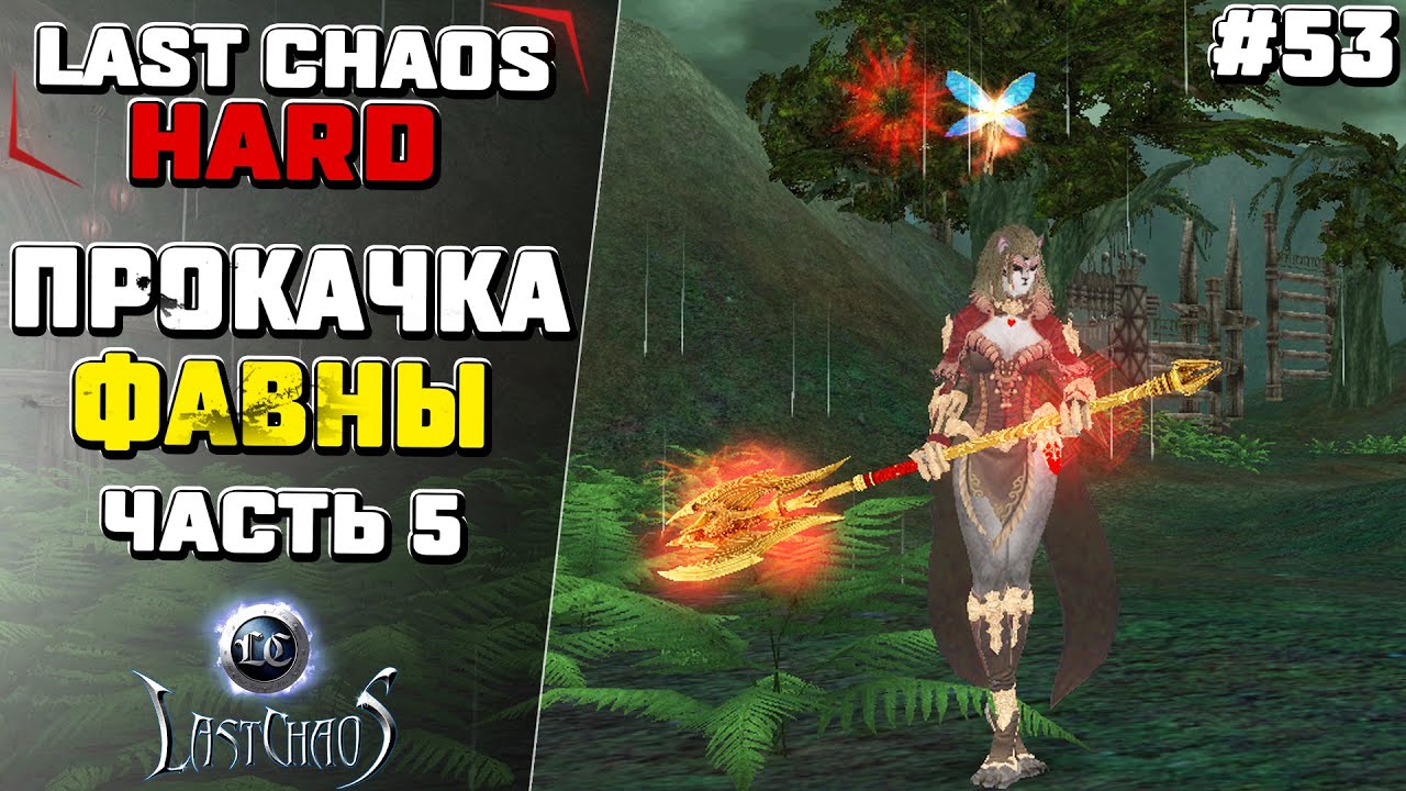 Last Chaos Hard. Прокачка Фавны с 1 по 165. [5] #53