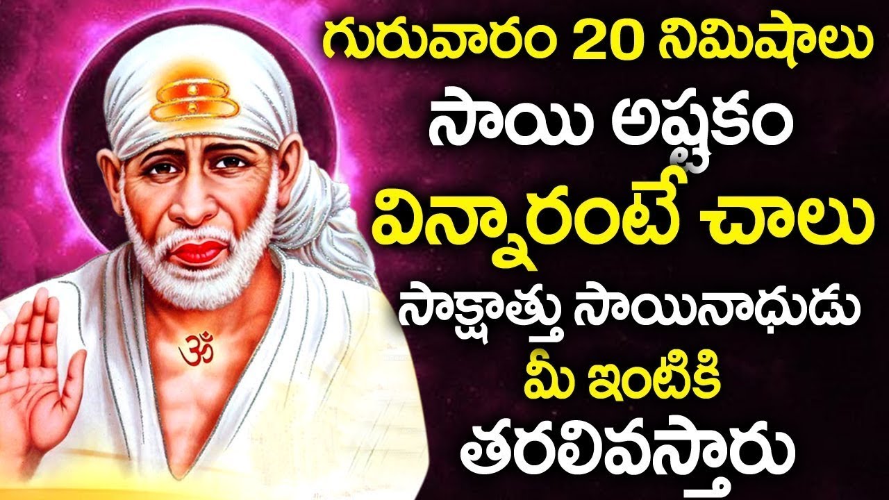 సాయి బాబా అష్టకం వింటే కష్టాలన్నీ తొలగిపోతాయి | Saibaba Ashtakam | Telugu Bhakthi Songs | @sumantv