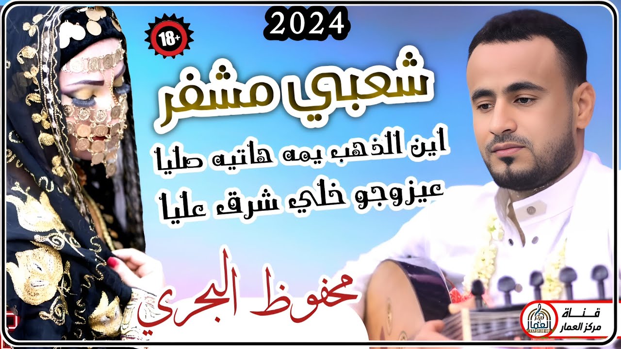 محفوظ البحري شعبي نار🔥 تجنن العزبان | عيزوجو خلي شرق عليا | الفن اليمني الاصيل 2024