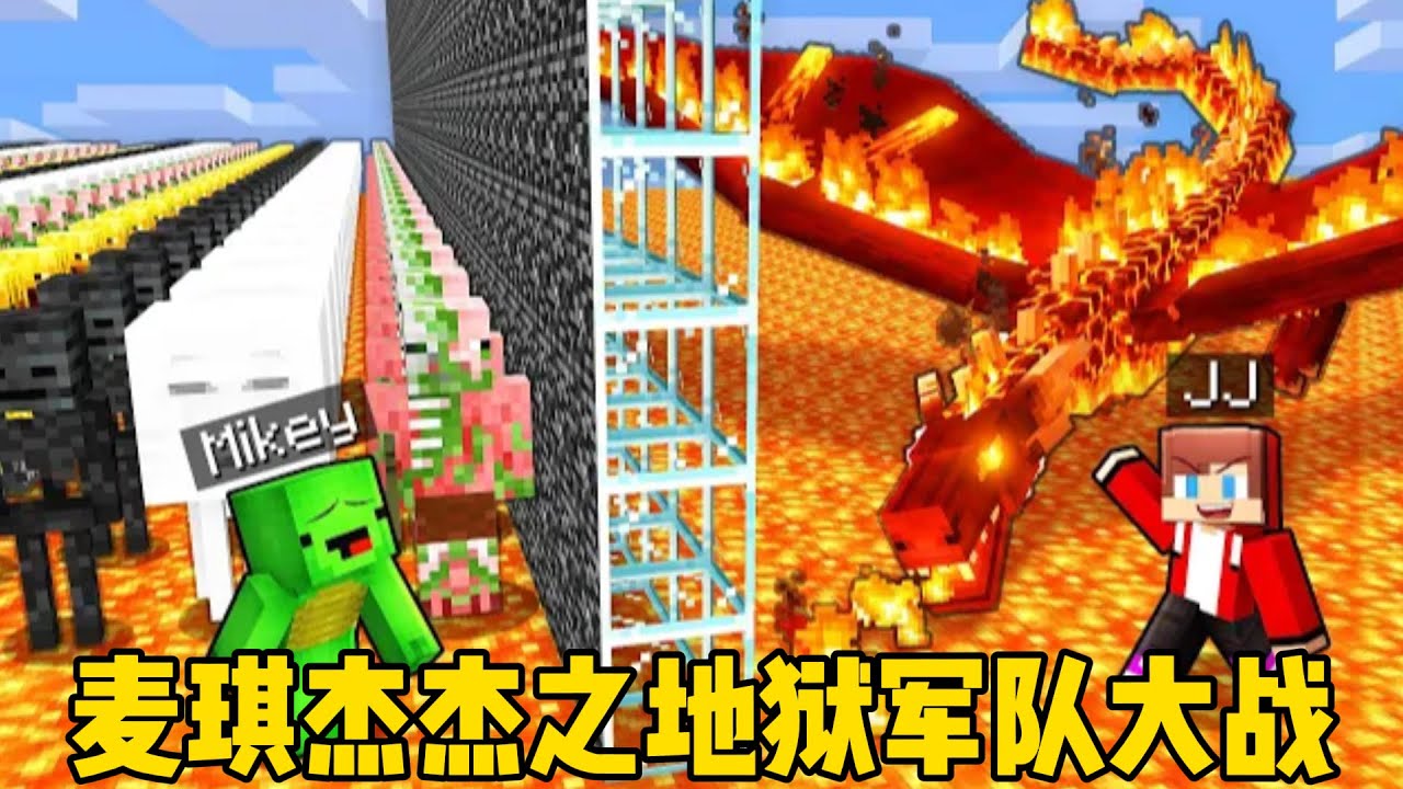 我的世界：麦琪杰杰之地狱军队大战！