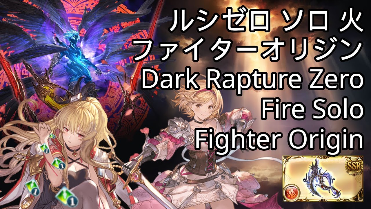 Dark Rapture Zero Solo Fire Fighter Origin VVira Mash  / ルシゼロ ソロ 火 ファイター・オリジン バレンタインヴィーラ