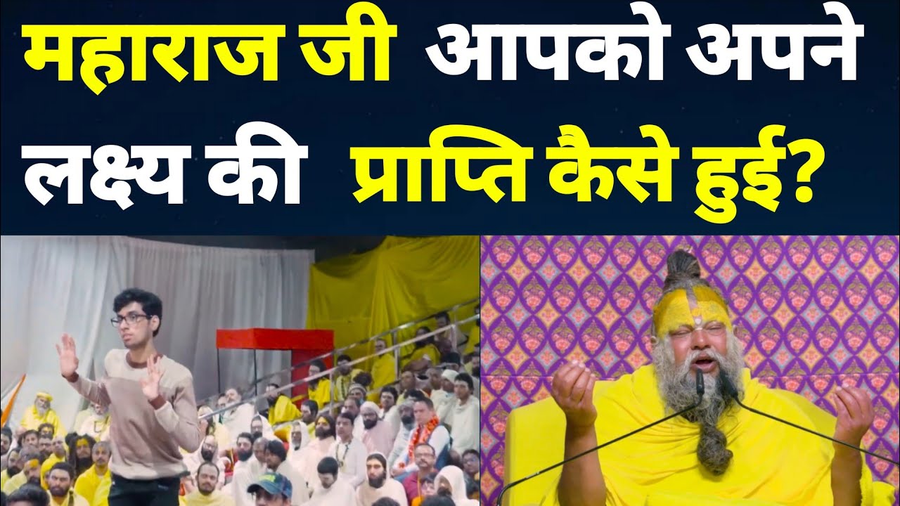 महाराज जी, आपको अपने लक्ष्य की प्राप्ति कब हुई ? #premanandjipravachan #ytviral #premanandjimaharaj 