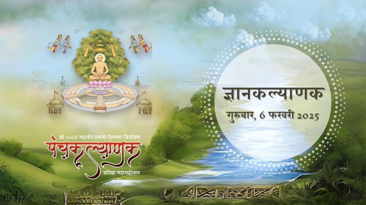 शास्त्र स्वाध्याय, आहार विधि | ज्ञान कल्याणक | 06 फरवरी 2025 | जबलपुर पंचकल्याणक