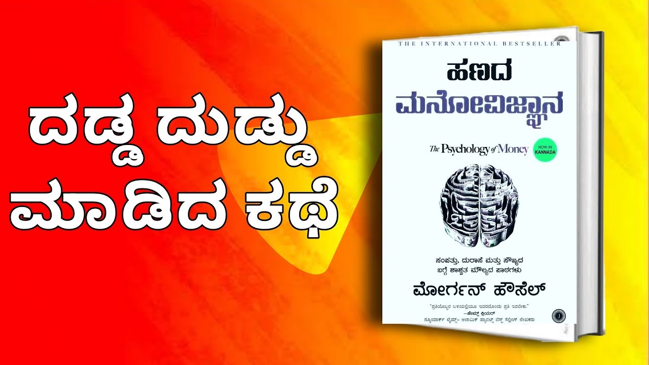 PSYCHOLOGY OF MONEY IN KANNADA