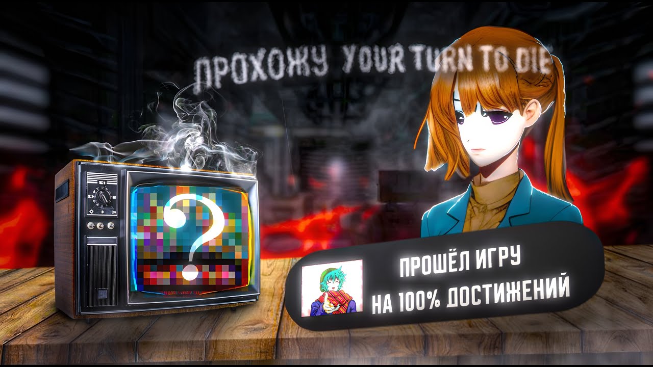 Проходим YTTD на 100% достижений) йоу