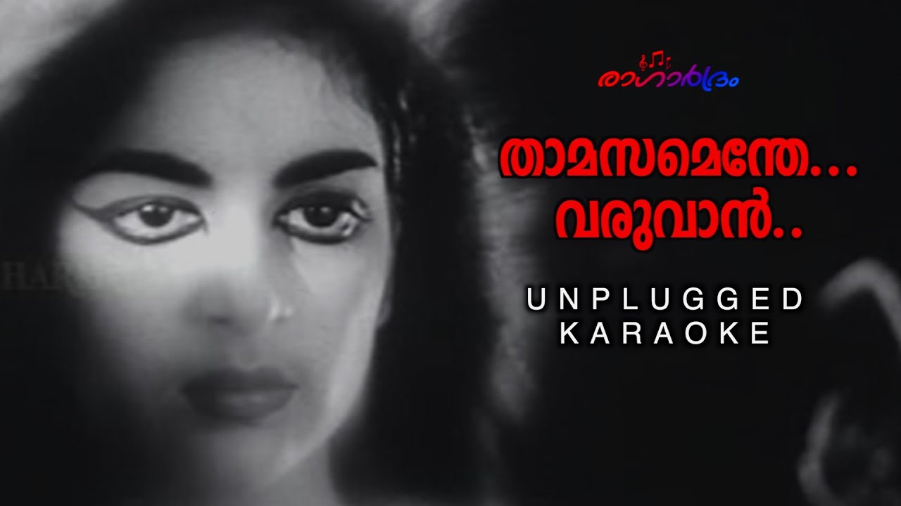 Thamasamenthe Varuvan | താമസമെന്തേ വരുവാൻ | unplugged karaoke  | sibychen iritty
