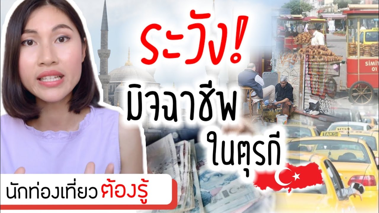 เตือนภัย❌ ในประเทศตุรกี (วิธี SCAM ของมิจฉาชีพ) ที่นักท่องเที่ยวต่างชาติ ต้องรู้!! |แชร์ประสบการณ์
