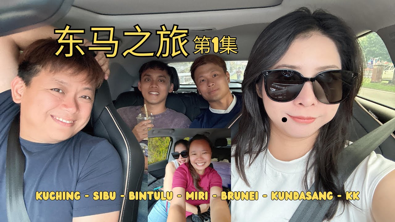 抵达Kuching感受最地道的文化节！挑战Chery Omoda 5 自驾游东马系列！EP1
