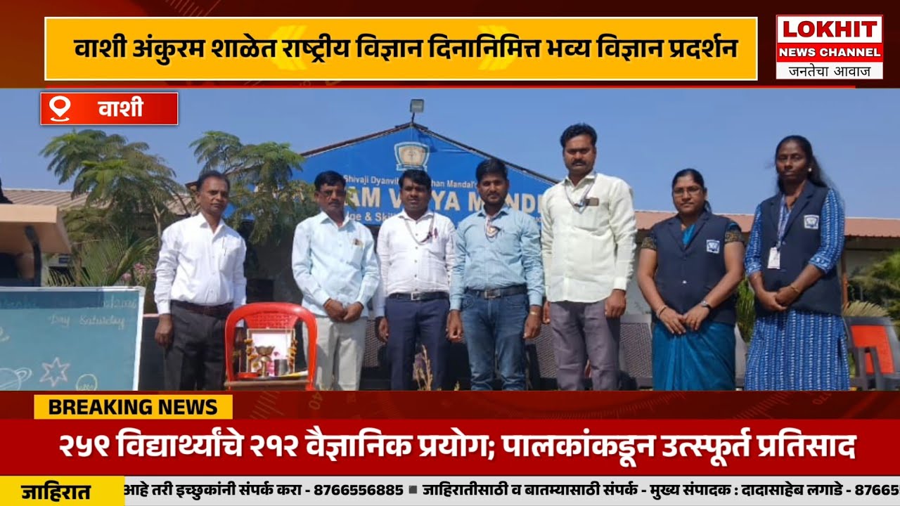 वाशी आंकुरंम शाळेत विज्ञान प्रदर्शन विविध प्रतेक्षिक...