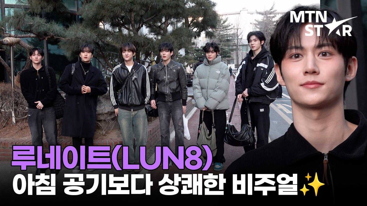 루네이트, 눈이 맑아지는 '불후의 명곡' 출근길 ☀️ ｜ LUN8 / MTN STAR