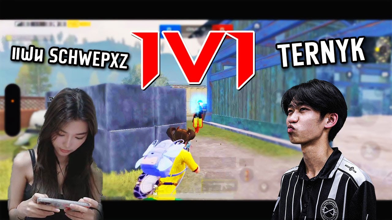 PUBG Mobile : TDM Fight 1v1 แฟน SchwepXz VS TernyK
