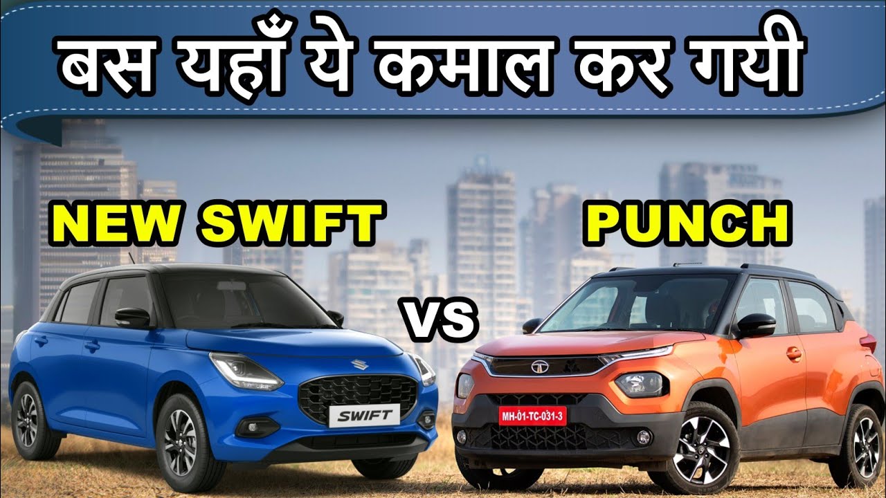 Maruti Swift vs Tata Punch 💥 | बस यहांँ ये कमाल कर गयी 😂 | Sharman D'Souza |
