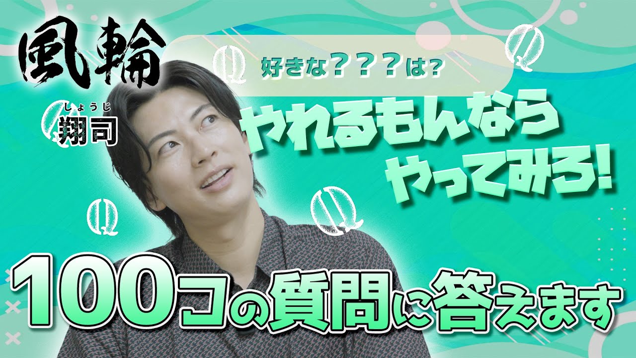 【ブラジャーがしたい！】翔司の100Qチャレンジ📣【視聴者さんからの質問に答えます！】