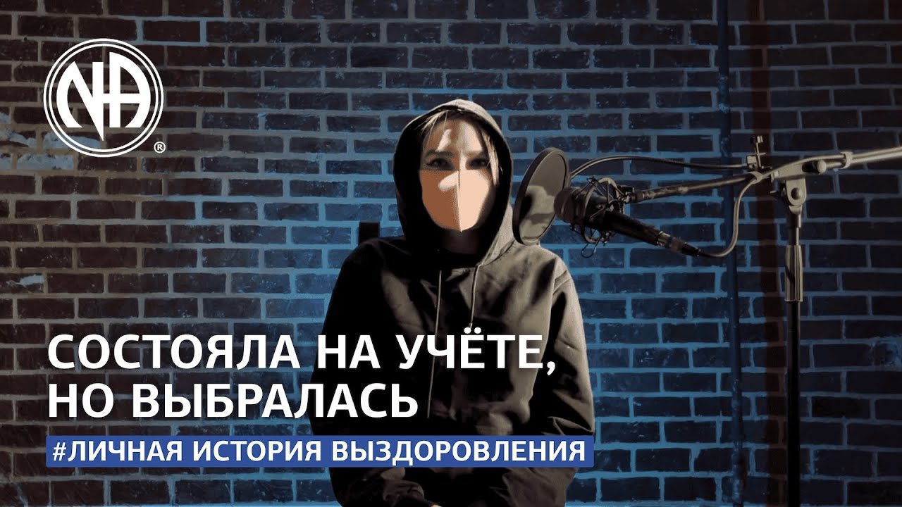 Уфимские Истории / От алкоголя к запрещёнке — история спасения школьницы в АН