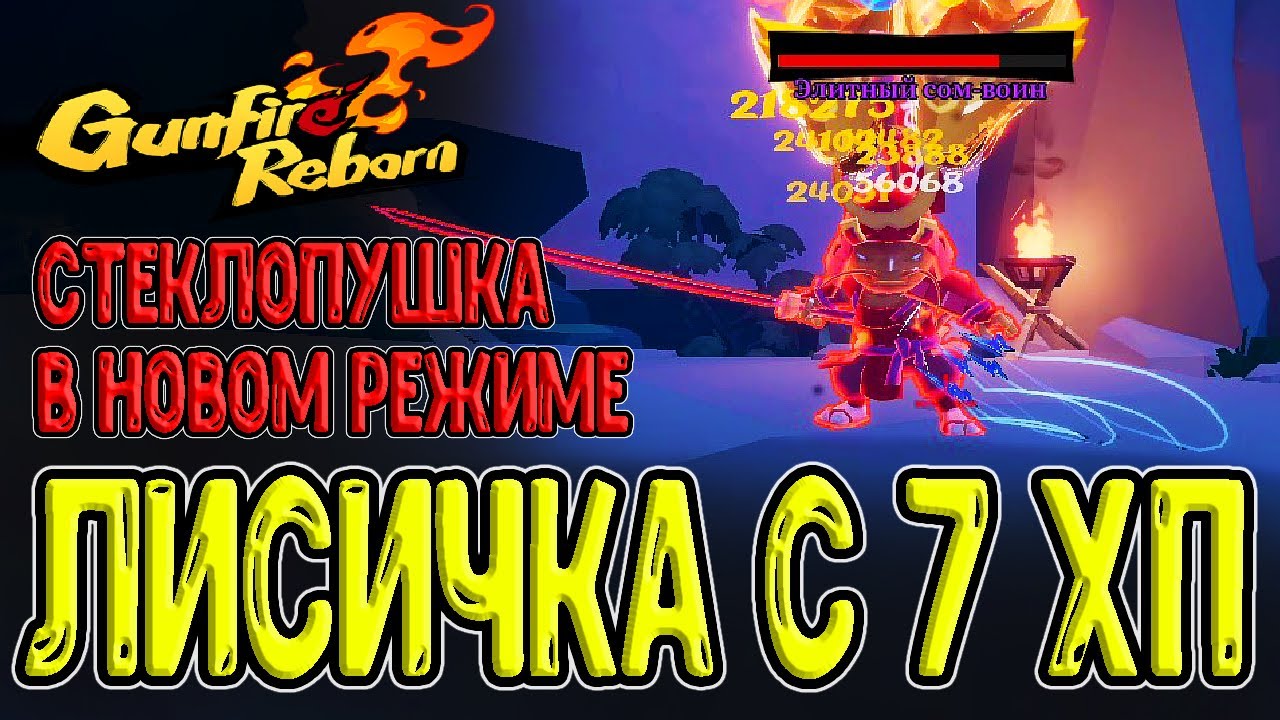 Лисичка с 7 ХП в Новом режиме + Его изменения / Spiritual Assault (Безумие духов) / Gunfire Reborn