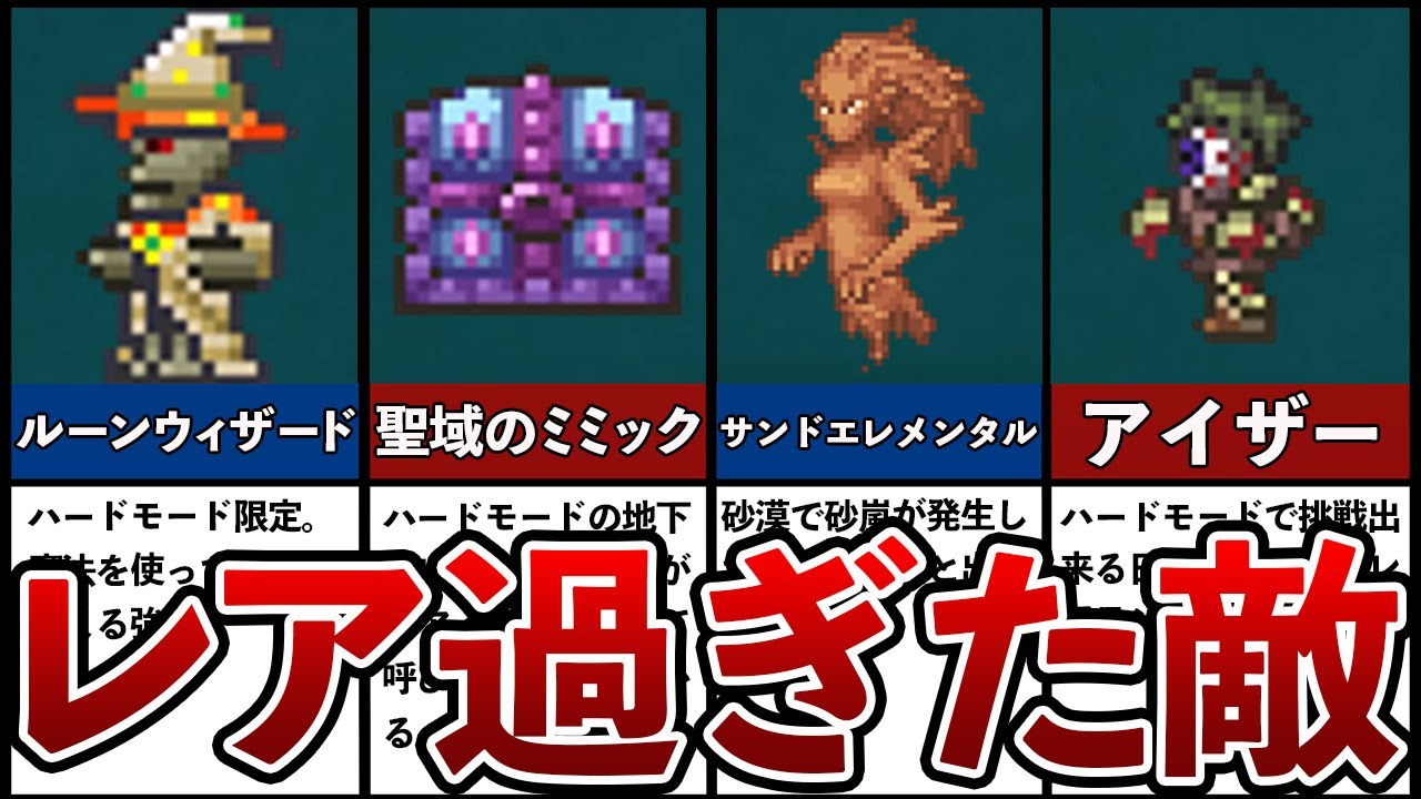 【テラリア】滅多に会えないレア敵11選