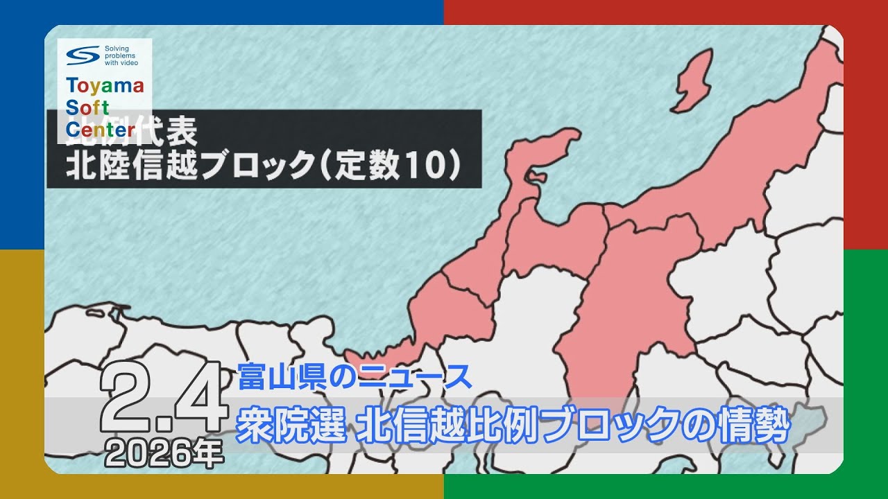 衆院選 北信越比例ブロックの情勢はー【2026.2.4 富山県のニュース】