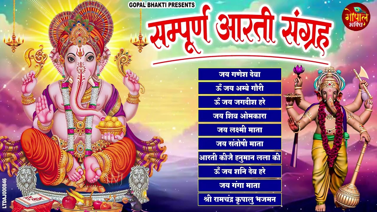 Sampoorn Aarti Sangrah | सम्पूर्ण आरती सँग्रह | Aartiyan | आरतियां | #trending No.1 Sampoorn Aartiya