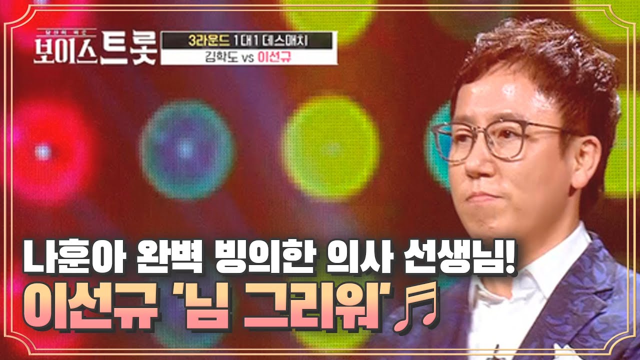 나훈아 완벽 빙의한 의사 선생님! 이선규 '님 그리워'♬