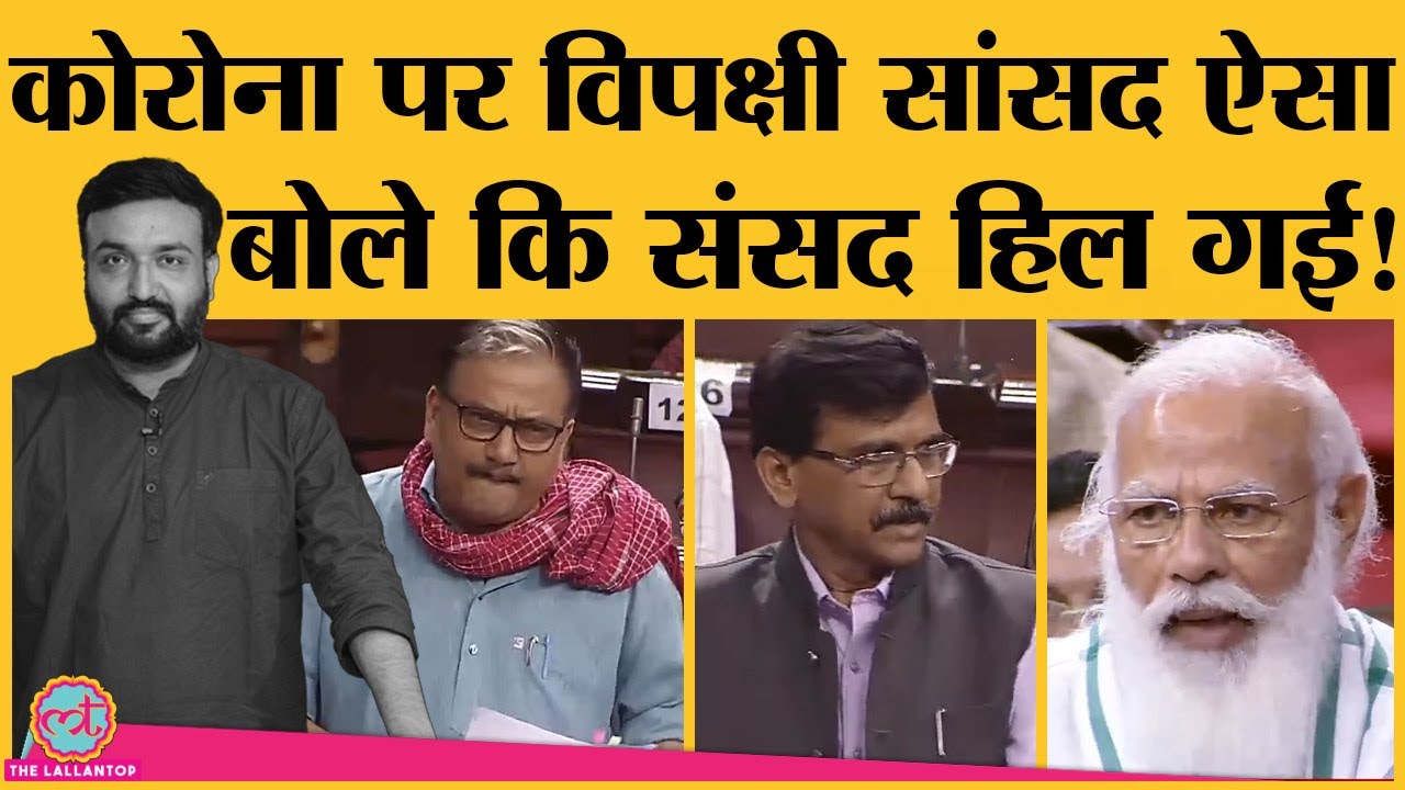 संसद में आज: Corona पर Manoj Jha का Video Viral, नए Health मिनिस्टर का जवाब सुनना चाहिए | PM Modi