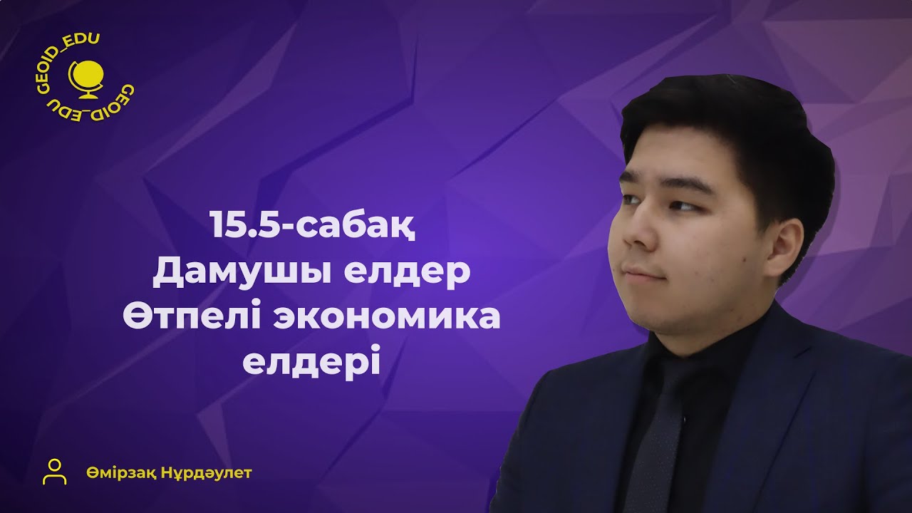 15.5-сабақ. Дамушы елдер. Өтпелі экономика елдері