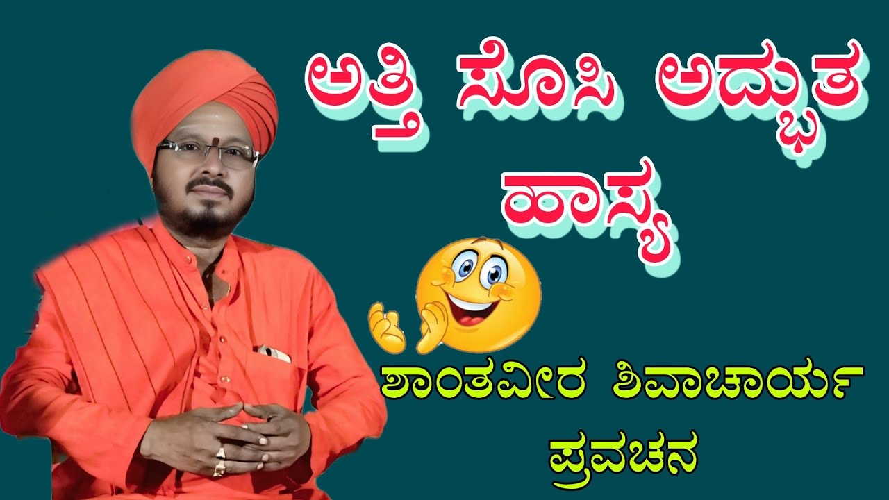   ಶ್ರೀ ಶಾಂತವೀರ ಶಿವಾಚಾರ್ಯ ಪ್ರವಚನ ಗಡಿಗೌಡಗಾಂವ Sri shantavira shivachaary pravachana gadigoudagaanva