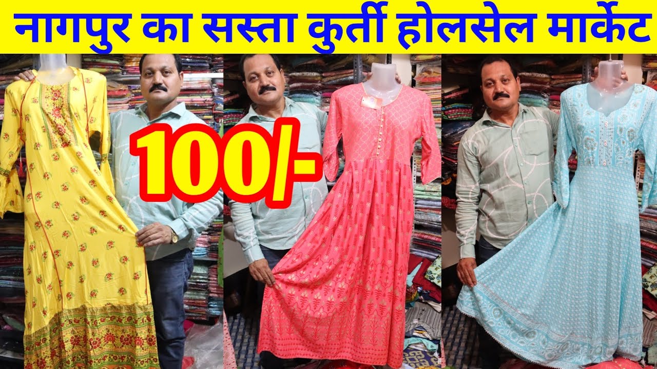 नागपुर का सबसे सस्ता कुर्ती मार्केट ! Nagpur wholesale kurti market / kurti, plazo set, gown, market