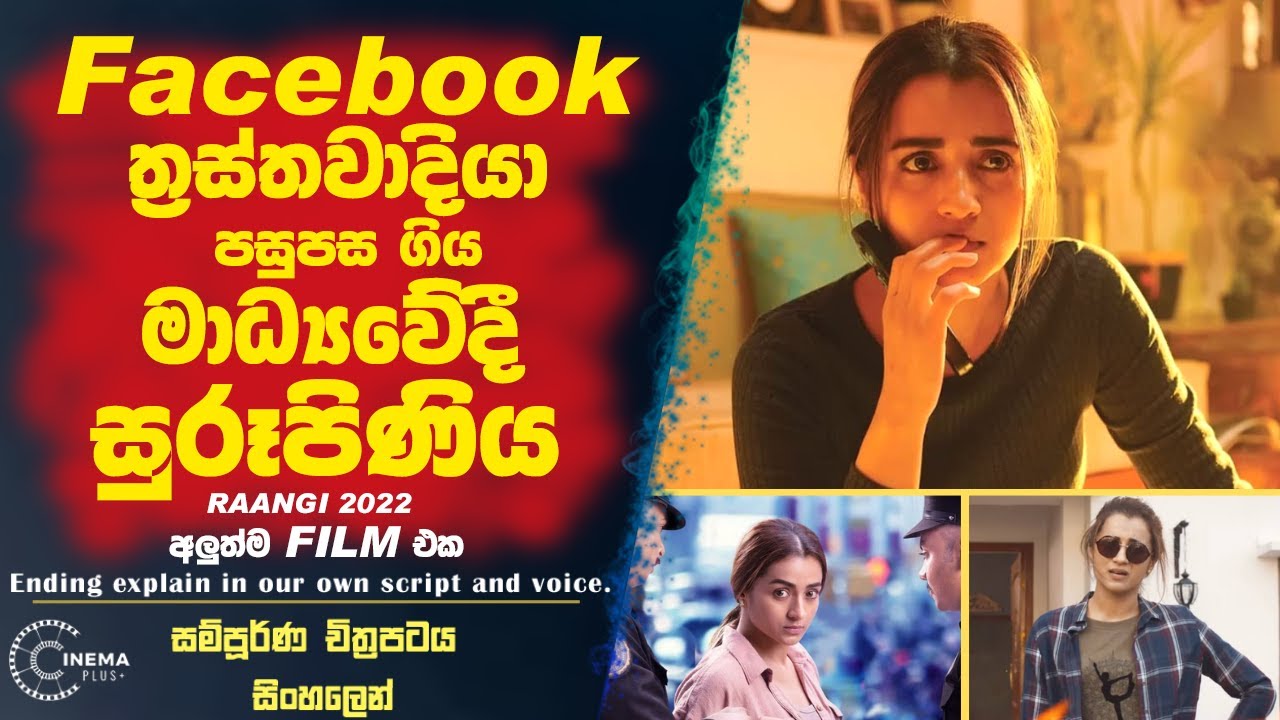 facebook ත්‍රස්තවාදියා සහ මාද්‍යවේදී සුරූපිනිය😮Sinhala film review|sinhala film review new|Sinhala