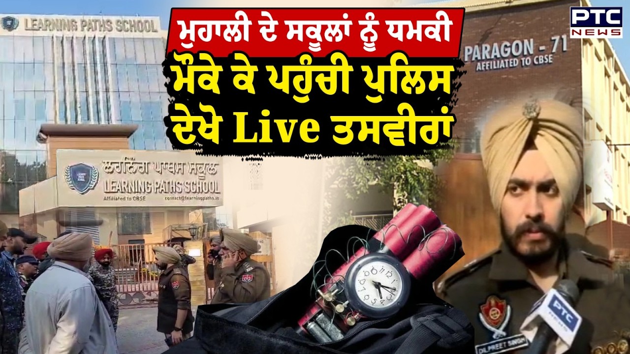 Mohali School Threat News : Mohali ਦੇ ਕਈ ਸਕੂਲਾਂ ਨੂੰ ਮਿਲੀ ਧਮਕੀ  | Punjabi News | Mohali Police
