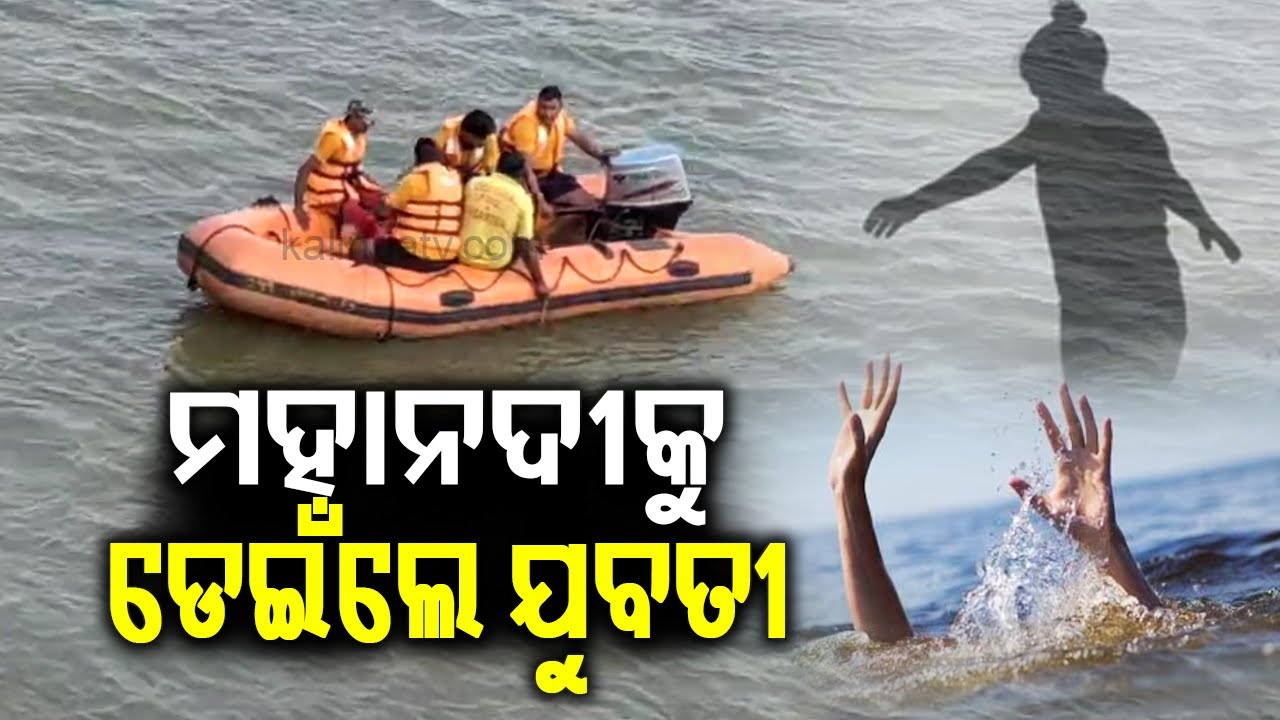 ମହାନଦୀକୁ ଡେଇଁଲେ ଯୁବତୀ | Girl Student Goes Missing After Jumping Into Mahanadi In Cuttack