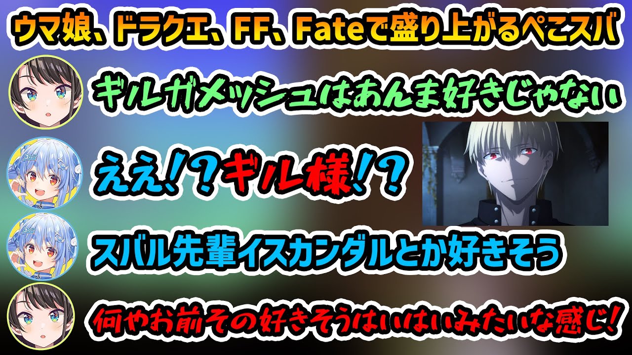 【ホロテラリア 雑談】ウマ娘、ドラクエ、FF、Fateの話で盛り上がるぺこスバ【切り抜き/大空スバル/兎田ぺこら/白銀ノエル】