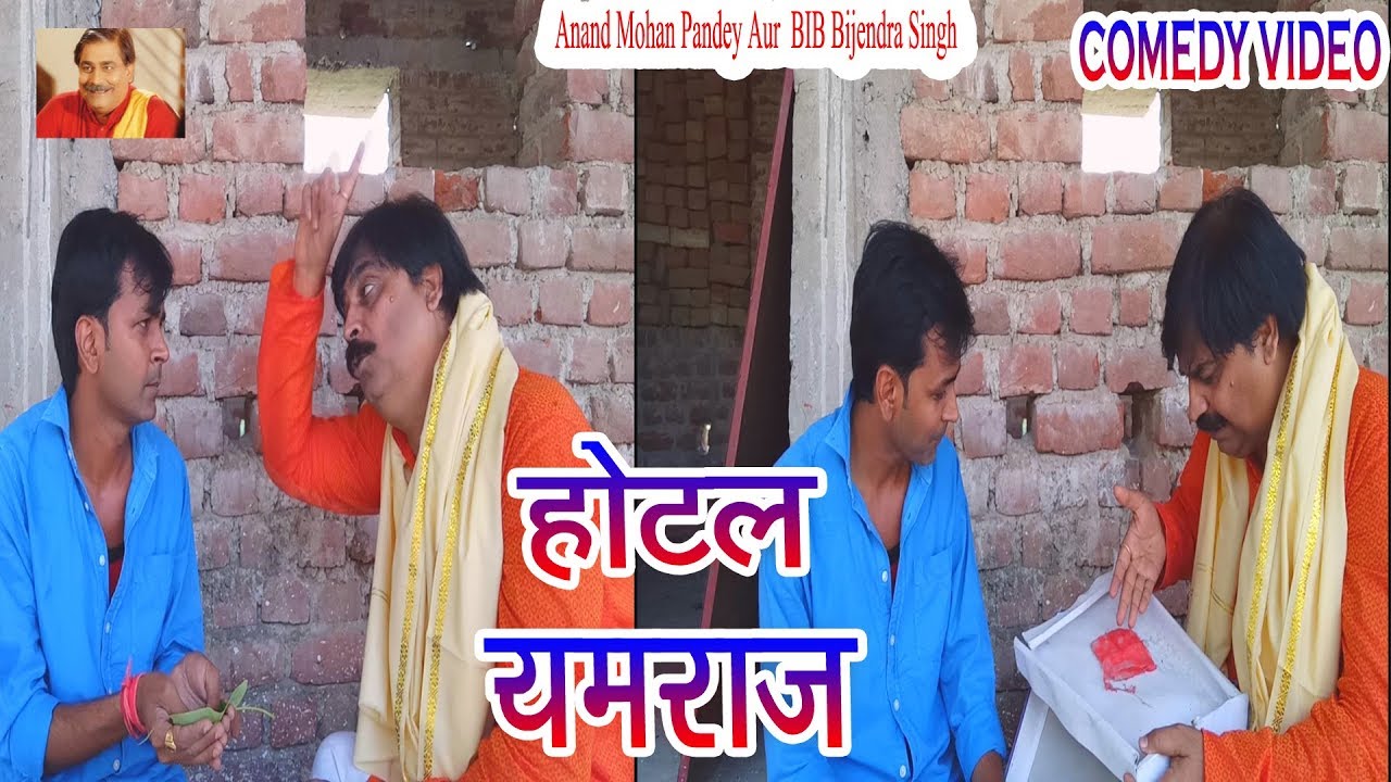 19.COMEDY-।- HOTEL YAMRAJ,,,, ANAND MOHAN PANDEY & BIB BIJENDRA SINGH